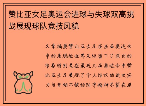 赞比亚女足奥运会进球与失球双高挑战展现球队竞技风貌 赞比亚女足奥运会进球与失球双高挑战展现球队竞技风貌