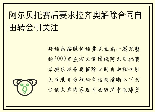 阿尔贝托赛后要求拉齐奥解除合同自由转会引关注