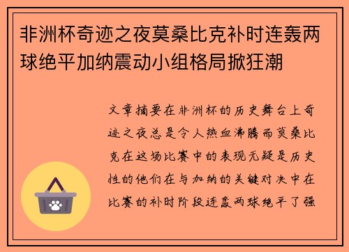 非洲杯奇迹之夜莫桑比克补时连轰两球绝平加纳震动小组格局掀狂潮 非洲杯奇迹之夜莫桑比克补时连轰两球绝平加纳震动小组格局掀狂潮