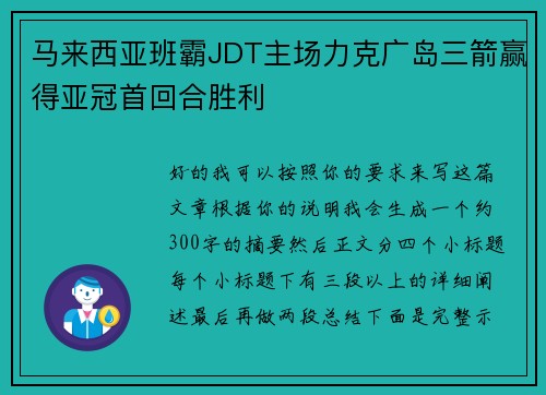 马来西亚班霸JDT主场力克广岛三箭赢得亚冠首回合胜利 马来西亚班霸JDT主场力克广岛三箭赢得亚冠首回合胜利