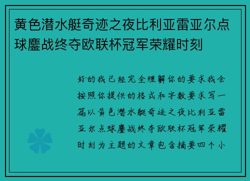 黄色潜水艇奇迹之夜比利亚雷亚尔点球鏖战终夺欧联杯冠军荣耀时刻 黄色潜水艇奇迹之夜比利亚雷亚尔点球鏖战终夺欧联杯冠军荣耀时刻