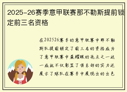 2025-26赛季意甲联赛那不勒斯提前锁定前三名资格 2025-26赛季意甲联赛那不勒斯提前锁定前三名资格