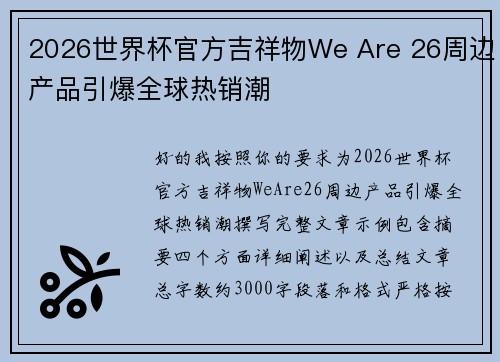 2026世界杯官方吉祥物We Are 26周边产品引爆全球热销潮 2026世界杯官方吉祥物We Are 26周边产品引爆全球热销潮