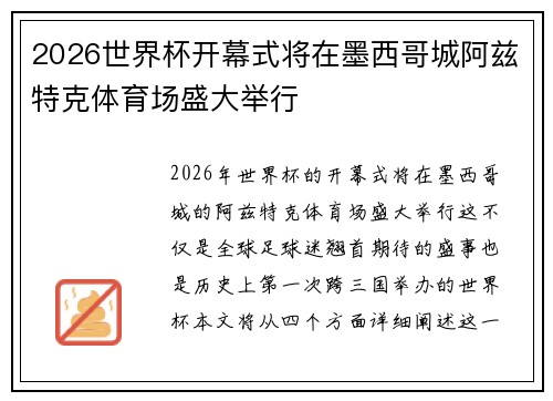 2026世界杯开幕式将在墨西哥城阿兹特克体育场盛大举行 2026世界杯开幕式将在墨西哥城阿兹特克体育场盛大举行