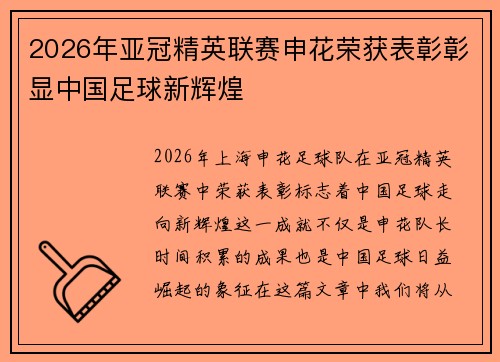 2026年亚冠精英联赛申花荣获表彰彰显中国足球新辉煌 2026年亚冠精英联赛申花荣获表彰彰显中国足球新辉煌