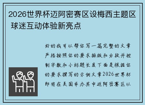 2026世界杯迈阿密赛区设梅西主题区 球迷互动体验新亮点 2026世界杯迈阿密赛区设梅西主题区 球迷互动体验新亮点
