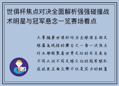 世俱杯焦点对决全面解析强强碰撞战术明星与冠军悬念一览赛场看点 世俱杯焦点对决全面解析强强碰撞战术明星与冠军悬念一览赛场看点