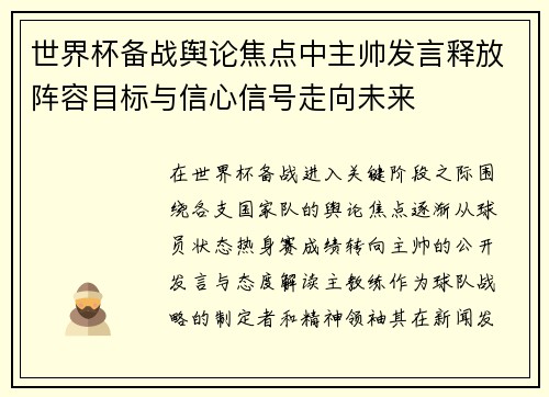 世界杯备战舆论焦点中主帅发言释放阵容目标与信心信号走向未来 世界杯备战舆论焦点中主帅发言释放阵容目标与信心信号走向未来