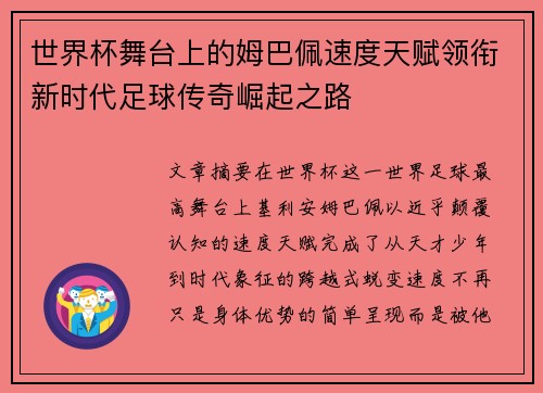 世界杯舞台上的姆巴佩速度天赋领衔新时代足球传奇崛起之路 世界杯舞台上的姆巴佩速度天赋领衔新时代足球传奇崛起之路