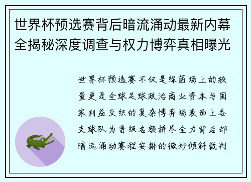 世界杯预选赛背后暗流涌动最新内幕全揭秘深度调查与权力博弈真相曝光 世界杯预选赛背后暗流涌动最新内幕全揭秘深度调查与权力博弈真相曝光