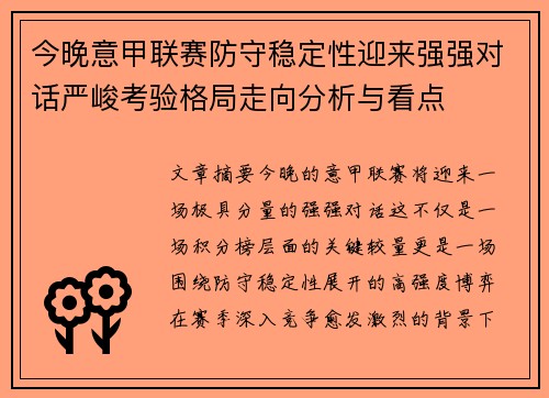 今晚意甲联赛防守稳定性迎来强强对话严峻考验格局走向分析与看点 今晚意甲联赛防守稳定性迎来强强对话严峻考验格局走向分析与看点