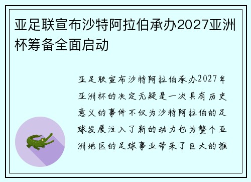 亚足联宣布沙特阿拉伯承办2027亚洲杯筹备全面启动