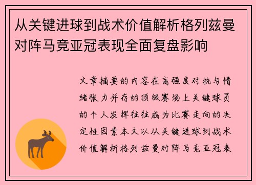 从关键进球到战术价值解析格列兹曼对阵马竞亚冠表现全面复盘影响 从关键进球到战术价值解析格列兹曼对阵马竞亚冠表现全面复盘影响
