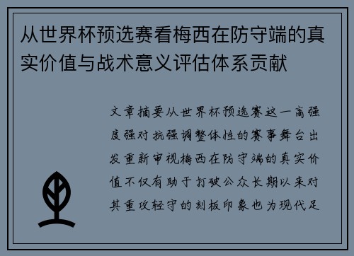 从世界杯预选赛看梅西在防守端的真实价值与战术意义评估体系贡献