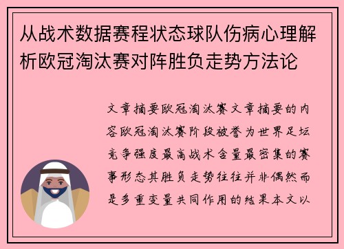 从战术数据赛程状态球队伤病心理解析欧冠淘汰赛对阵胜负走势方法论 从战术数据赛程状态球队伤病心理解析欧冠淘汰赛对阵胜负走势方法论