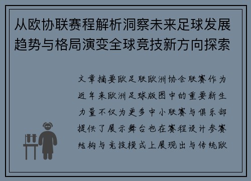 从欧协联赛程解析洞察未来足球发展趋势与格局演变全球竞技新方向探索 从欧协联赛程解析洞察未来足球发展趋势与格局演变全球竞技新方向探索
