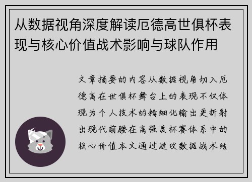 从数据视角深度解读厄德高世俱杯表现与核心价值战术影响与球队作用 从数据视角深度解读厄德高世俱杯表现与核心价值战术影响与球队作用