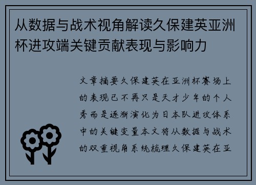 从数据与战术视角解读久保建英亚洲杯进攻端关键贡献表现与影响力