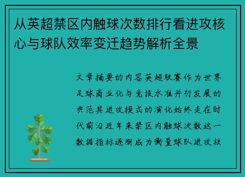 从英超禁区内触球次数排行看进攻核心与球队效率变迁趋势解析全景