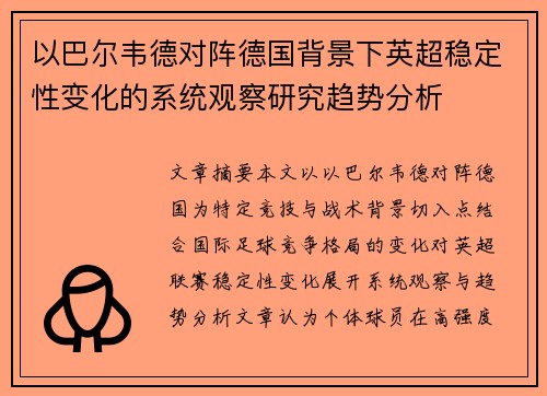 以巴尔韦德对阵德国背景下英超稳定性变化的系统观察研究趋势分析 以巴尔韦德对阵德国背景下英超稳定性变化的系统观察研究趋势分析