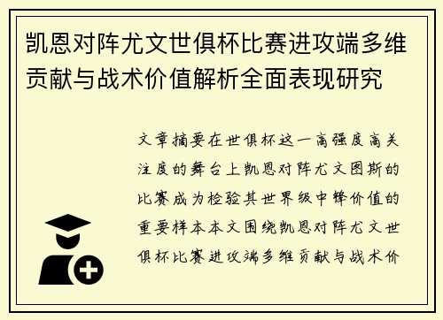凯恩对阵尤文世俱杯比赛进攻端多维贡献与战术价值解析全面表现研究