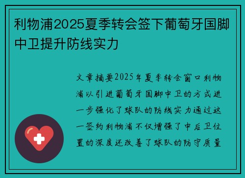 利物浦2025夏季转会签下葡萄牙国脚中卫提升防线实力 利物浦2025夏季转会签下葡萄牙国脚中卫提升防线实力