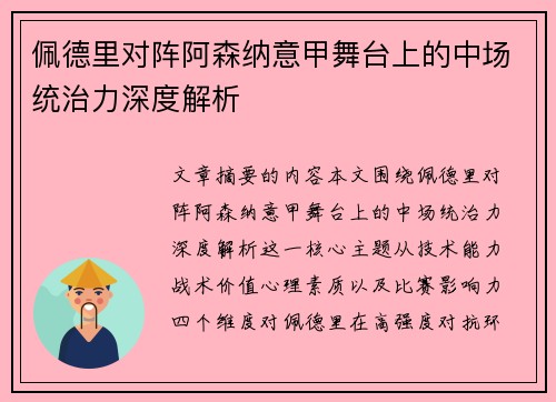 佩德里对阵阿森纳意甲舞台上的中场统治力深度解析 佩德里对阵阿森纳意甲舞台上的中场统治力深度解析