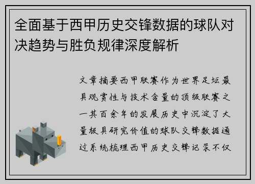 全面基于西甲历史交锋数据的球队对决趋势与胜负规律深度解析 全面基于西甲历史交锋数据的球队对决趋势与胜负规律深度解析