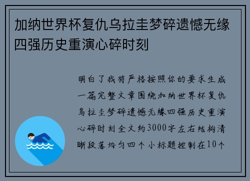 加纳世界杯复仇乌拉圭梦碎遗憾无缘四强历史重演心碎时刻 加纳世界杯复仇乌拉圭梦碎遗憾无缘四强历史重演心碎时刻