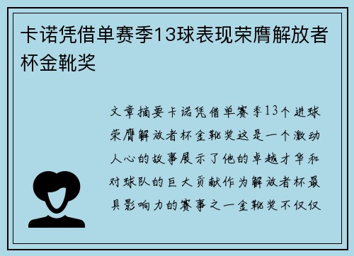 卡诺凭借单赛季13球表现荣膺解放者杯金靴奖