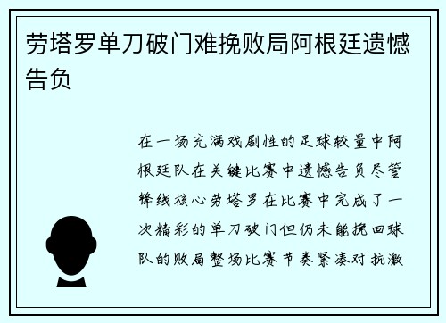 劳塔罗单刀破门难挽败局阿根廷遗憾告负 劳塔罗单刀破门难挽败局阿根廷遗憾告负