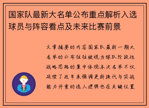 国家队最新大名单公布重点解析入选球员与阵容看点及未来比赛前景 国家队最新大名单公布重点解析入选球员与阵容看点及未来比赛前景