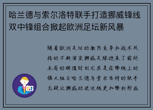 哈兰德与索尔洛特联手打造挪威锋线双中锋组合掀起欧洲足坛新风暴 哈兰德与索尔洛特联手打造挪威锋线双中锋组合掀起欧洲足坛新风暴