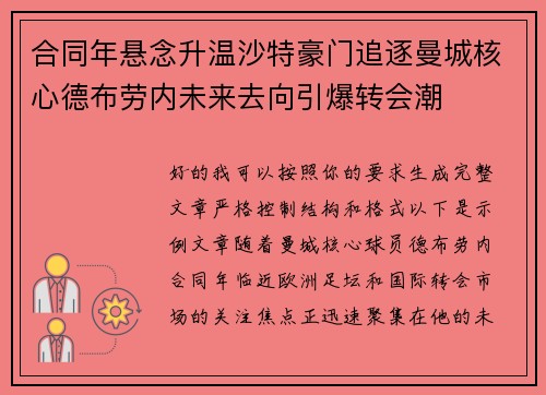 合同年悬念升温沙特豪门追逐曼城核心德布劳内未来去向引爆转会潮 合同年悬念升温沙特豪门追逐曼城核心德布劳内未来去向引爆转会潮