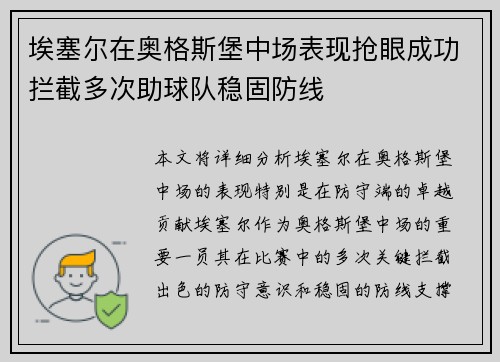 埃塞尔在奥格斯堡中场表现抢眼成功拦截多次助球队稳固防线 埃塞尔在奥格斯堡中场表现抢眼成功拦截多次助球队稳固防线