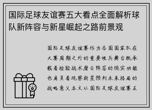 国际足球友谊赛五大看点全面解析球队新阵容与新星崛起之路前景观