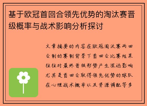 基于欧冠首回合领先优势的淘汰赛晋级概率与战术影响分析探讨 基于欧冠首回合领先优势的淘汰赛晋级概率与战术影响分析探讨