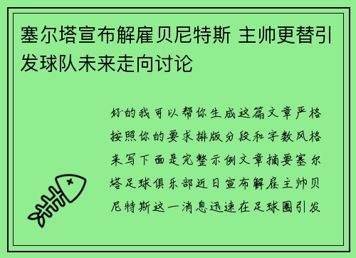 塞尔塔宣布解雇贝尼特斯 主帅更替引发球队未来走向讨论