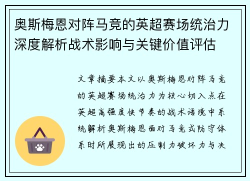 奥斯梅恩对阵马竞的英超赛场统治力深度解析战术影响与关键价值评估 奥斯梅恩对阵马竞的英超赛场统治力深度解析战术影响与关键价值评估