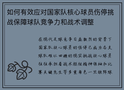 如何有效应对国家队核心球员伤停挑战保障球队竞争力和战术调整 如何有效应对国家队核心球员伤停挑战保障球队竞争力和战术调整