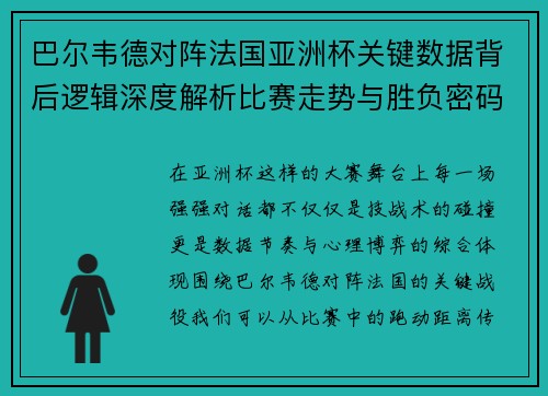 巴尔韦德对阵法国亚洲杯关键数据背后逻辑深度解析比赛走势与胜负密码 巴尔韦德对阵法国亚洲杯关键数据背后逻辑深度解析比赛走势与胜负密码