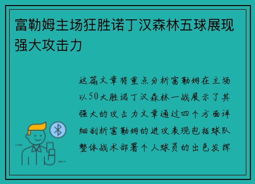 富勒姆主场狂胜诺丁汉森林五球展现强大攻击力 富勒姆主场狂胜诺丁汉森林五球展现强大攻击力