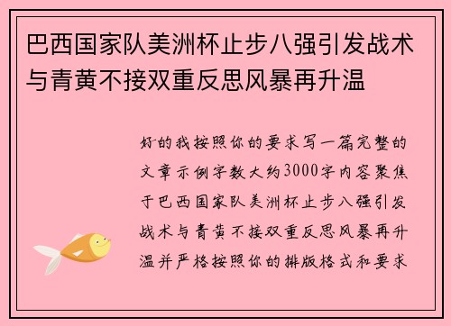 巴西国家队美洲杯止步八强引发战术与青黄不接双重反思风暴再升温 巴西国家队美洲杯止步八强引发战术与青黄不接双重反思风暴再升温