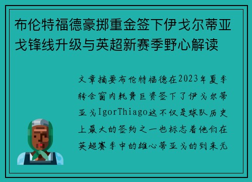 布伦特福德豪掷重金签下伊戈尔蒂亚戈锋线升级与英超新赛季野心解读 布伦特福德豪掷重金签下伊戈尔蒂亚戈锋线升级与英超新赛季野心解读