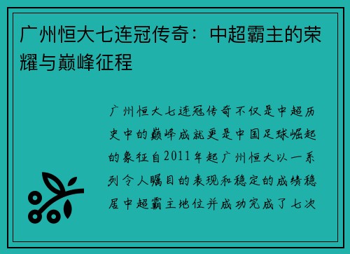 广州恒大七连冠传奇：中超霸主的荣耀与巅峰征程