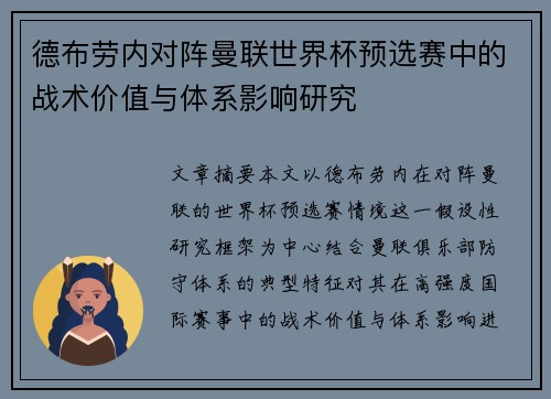 德布劳内对阵曼联世界杯预选赛中的战术价值与体系影响研究 德布劳内对阵曼联世界杯预选赛中的战术价值与体系影响研究
