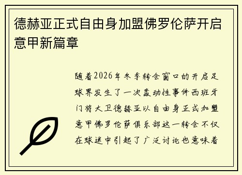 德赫亚正式自由身加盟佛罗伦萨开启意甲新篇章 德赫亚正式自由身加盟佛罗伦萨开启意甲新篇章