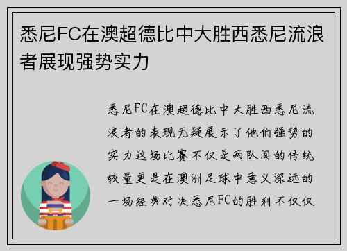 悉尼FC在澳超德比中大胜西悉尼流浪者展现强势实力