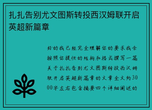 扎扎告别尤文图斯转投西汉姆联开启英超新篇章 扎扎告别尤文图斯转投西汉姆联开启英超新篇章