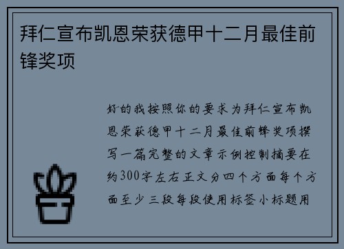 拜仁宣布凯恩荣获德甲十二月最佳前锋奖项 拜仁宣布凯恩荣获德甲十二月最佳前锋奖项